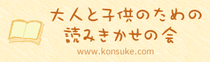 大人と子供のための読みきかせの会