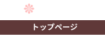 トップページ