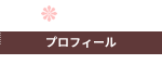 プロフィール