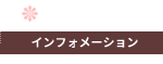 インフォメーション